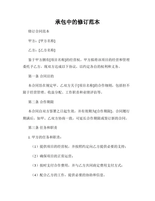 承包中的修订范本