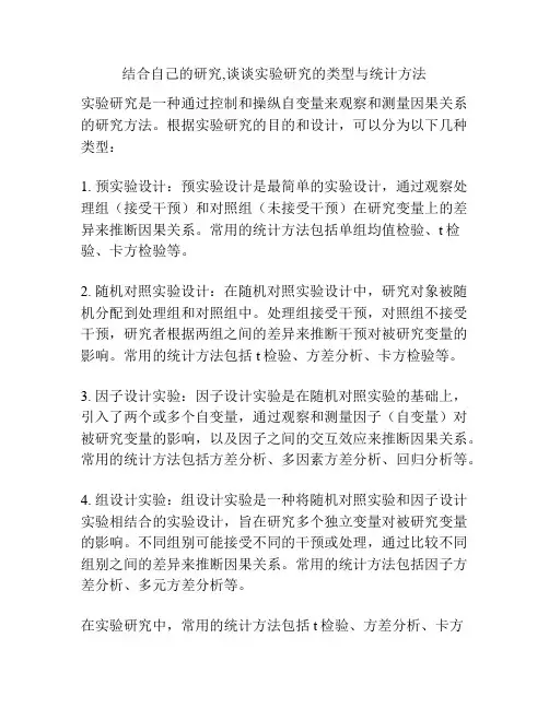 结合自己的研究,谈谈实验研究的类型与统计方法