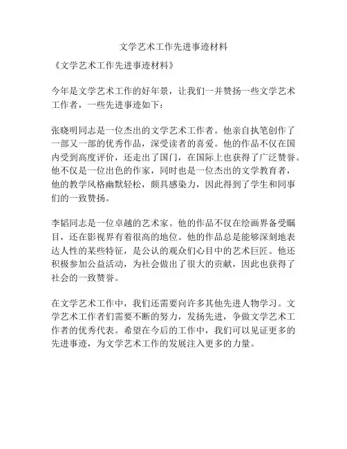 文学艺术工作先进事迹材料