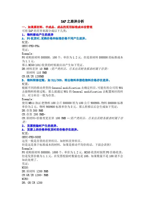 SAP之差异研究
