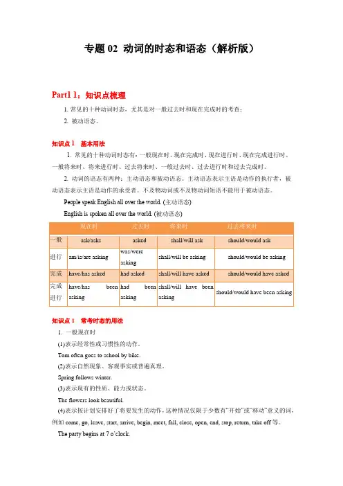 专题02 动词的时态和语态(解析版) -2023年高考英语知识清单