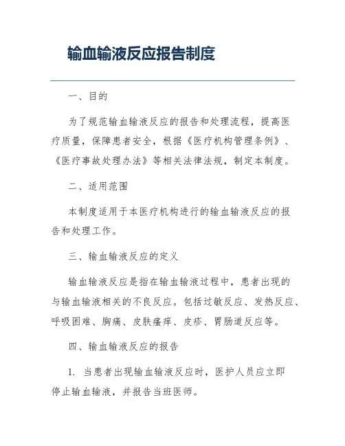输血输液反应报告制度