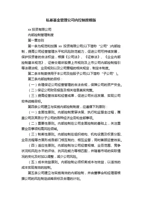 私募基金管理公司内控制度模版
