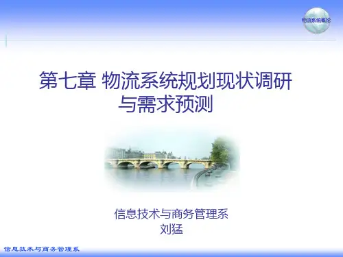 物流课程PPT--07-物流系统规划现状调研与需求预测
