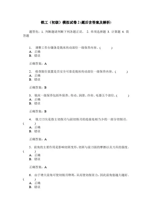 铣工(初级)模拟试卷2(题后含答案及解析)