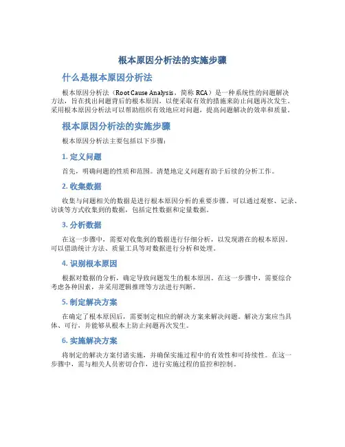 根本原因分析法的实施步骤