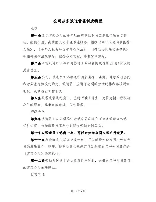 公司劳务派遣管理制度模版(3篇)