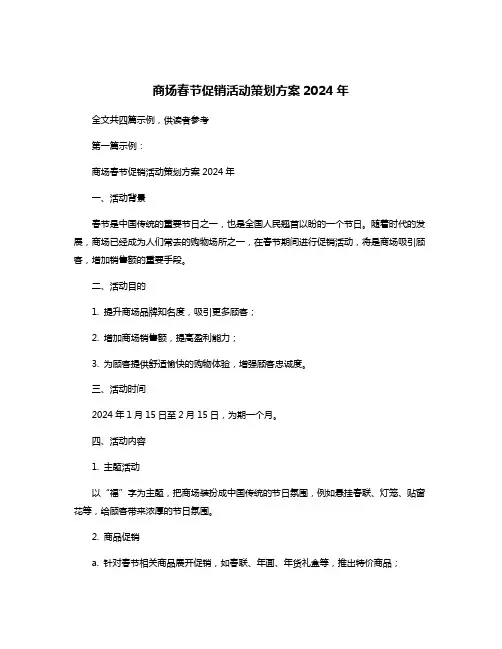商场春节促销活动策划方案2024年