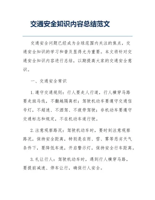 交通安全知识内容总结范文