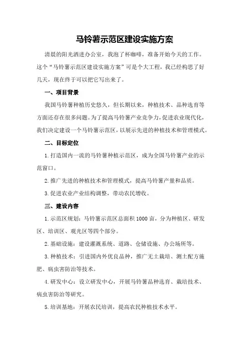 马铃薯示范区建设实施方案
