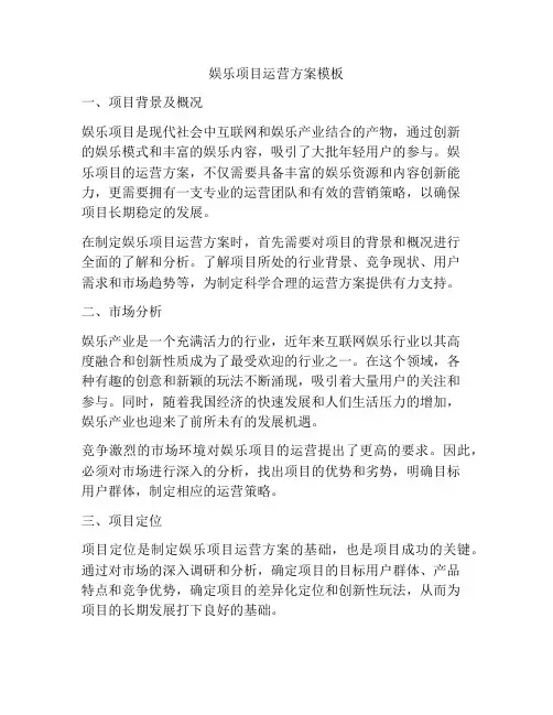 娱乐项目运营方案模板