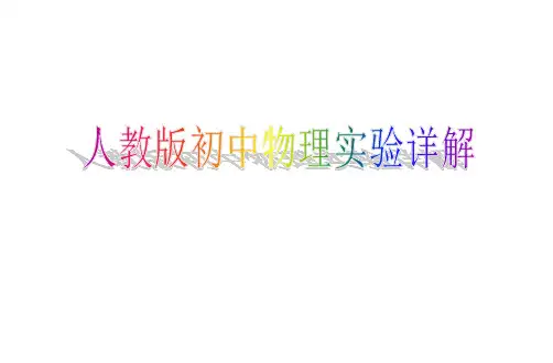 人教版初中物理实验详解精品PPT课件