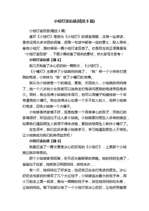 小桔灯读后感（精选5篇）