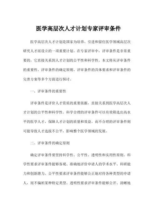 医学高层次人才计划专家评审条件
