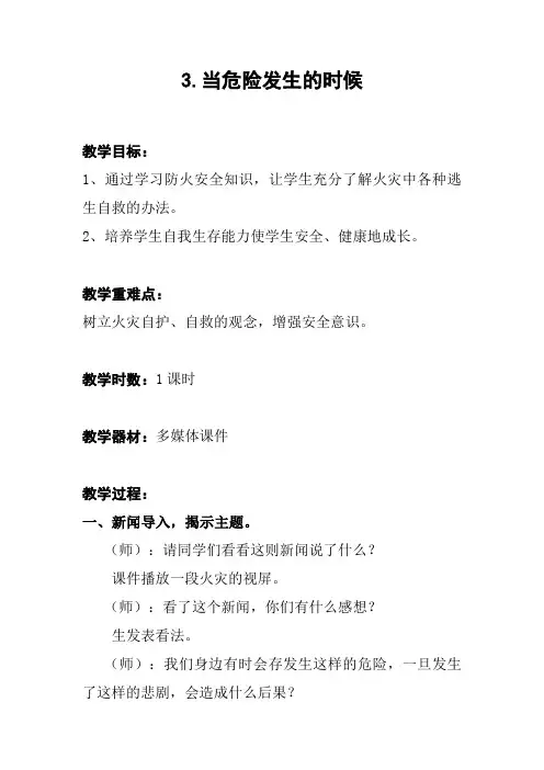 人教版品德与社会四年级上册《第二单元 安全地生活 3 当危险发生的时候》_8