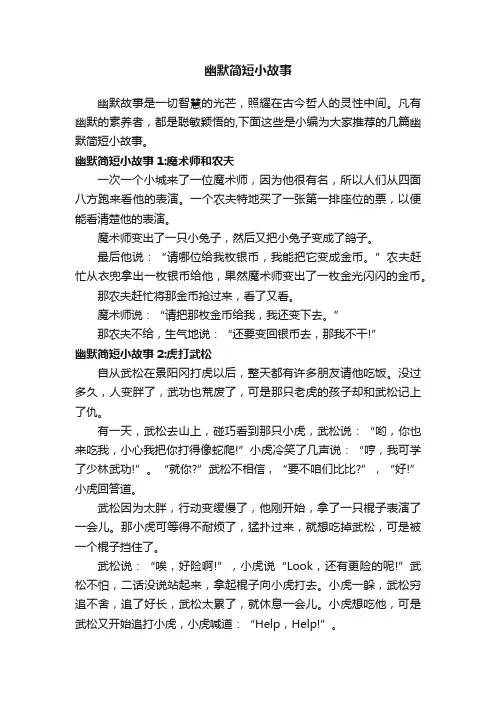 幽默简短小故事