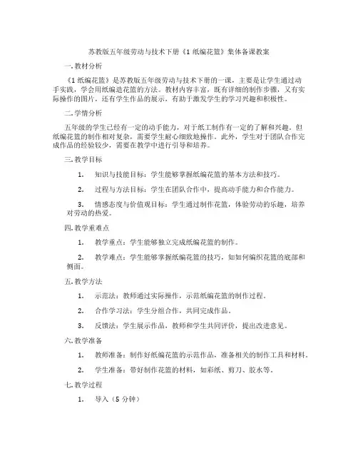 苏教版五年级劳动与技术下册《1纸编花篮》集体备课教案