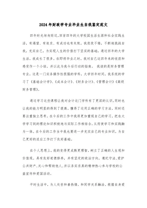 2024年财政学专业毕业生自我鉴定范文（2篇）