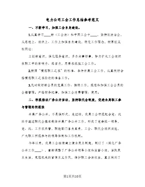 电力公司工会工作总结参考范文（4篇）