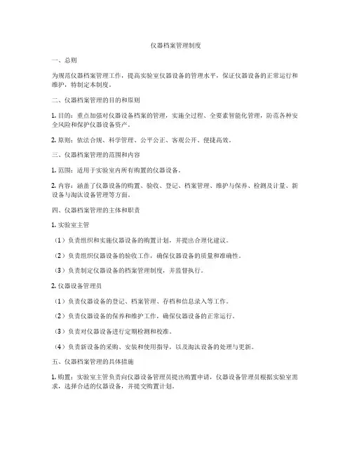 仪器档案管理制度