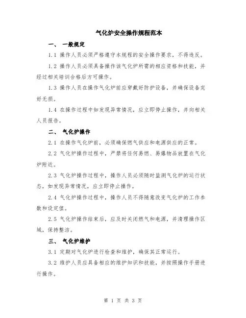 气化炉安全操作规程范本