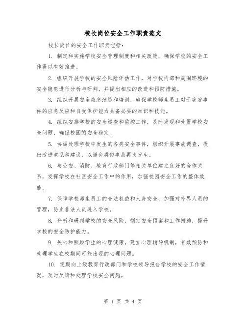 校长岗位安全工作职责范文(三篇)