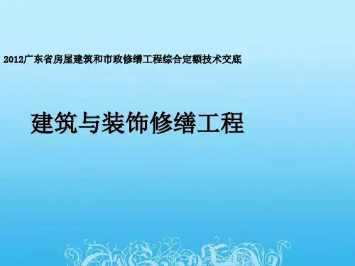 广东省房屋建筑和市政修缮工程综合定额技术交底-建筑装饰