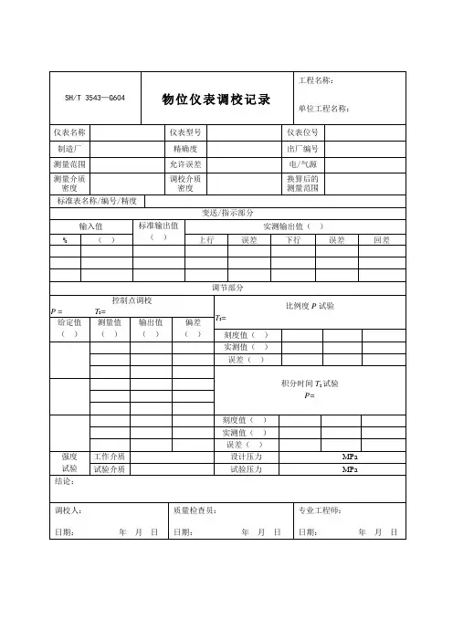 物位仪表调校记录