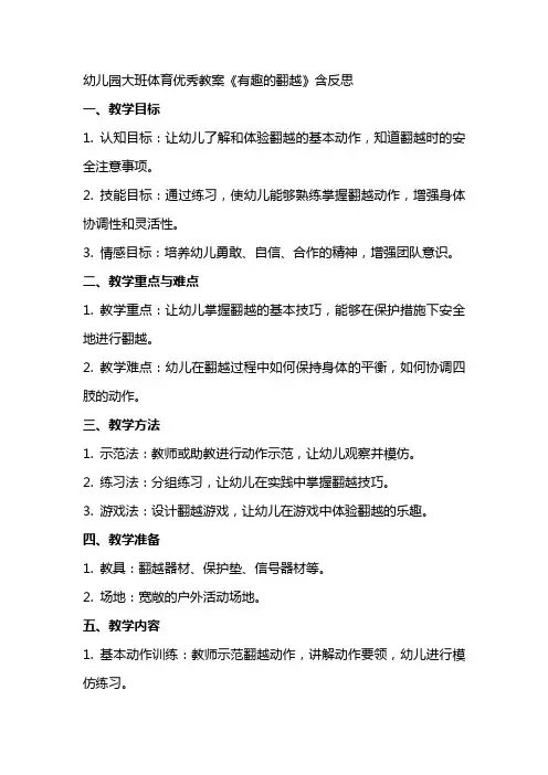 幼儿园大班体育教案《有趣的翻越》含反思