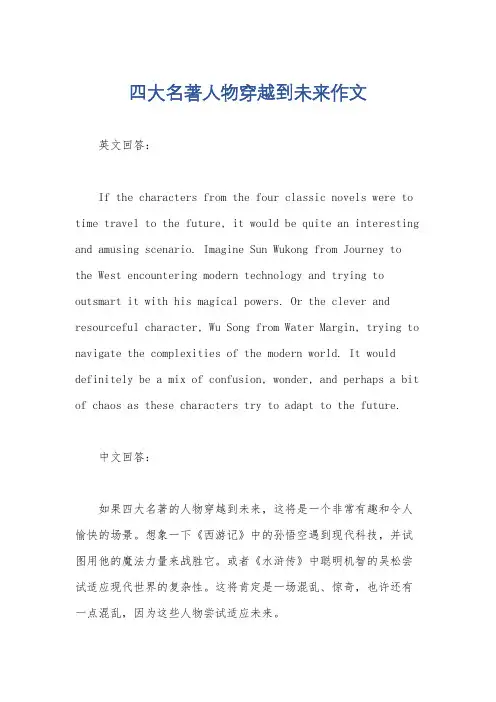四大名著人物穿越到未来作文