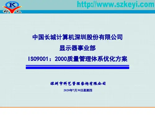 ISO9001：2000质量管理体系优化方案