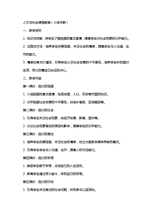人文与社会课程教案(小学支教)
