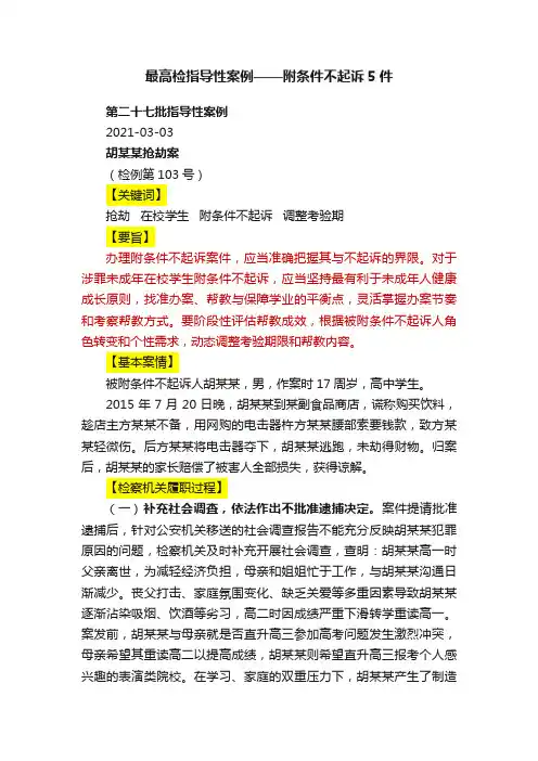 最高检指导性案例——附条件不起诉5件