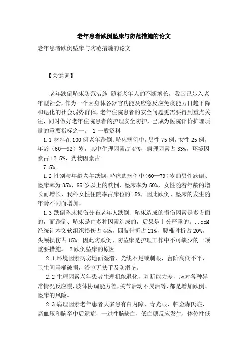 老年患者跌倒坠床与防范措施的论文
