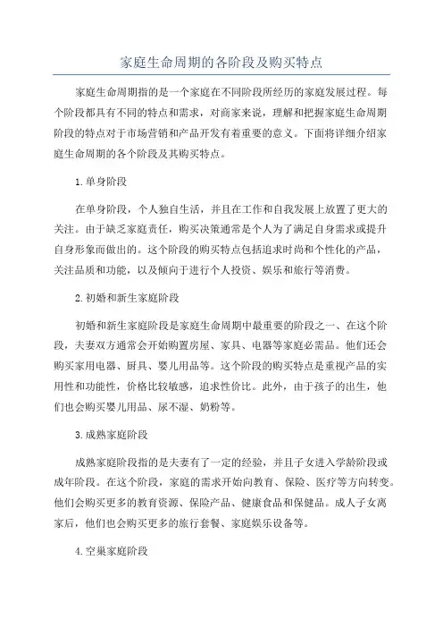 家庭生命周期的各阶段及购买特点