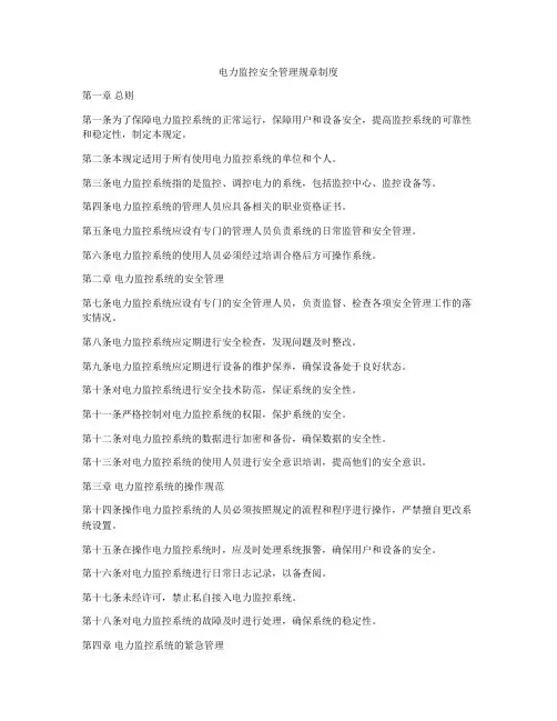 电力监控安全管理规章制度
