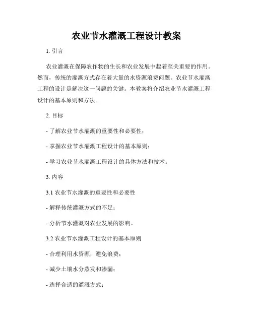 农业节水灌溉工程设计教案