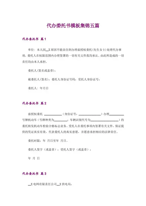 代办委托书模板集锦五篇