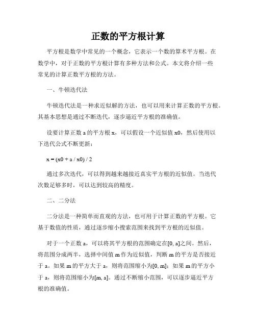 正数的平方根计算