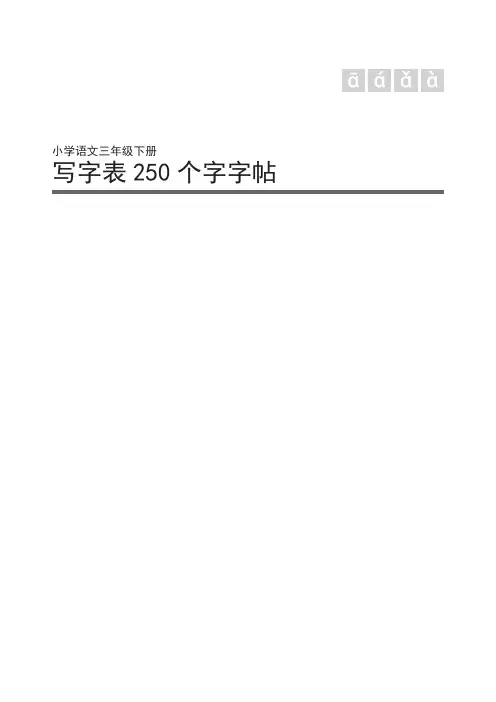 小学语文三年级下册写字表250个字练字字帖A4纸