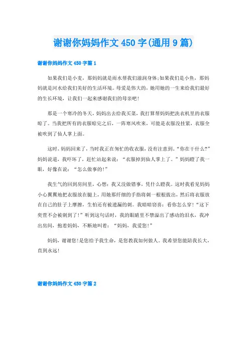 谢谢你妈妈作文450字(通用9篇)