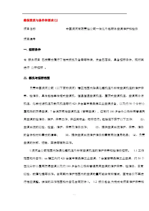 维保资质与条件和要求