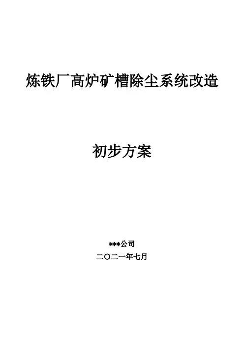 炼铁厂高炉矿槽除尘改造初步方案