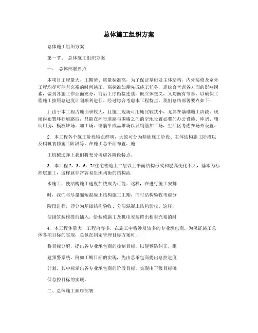 总体施工组织方案