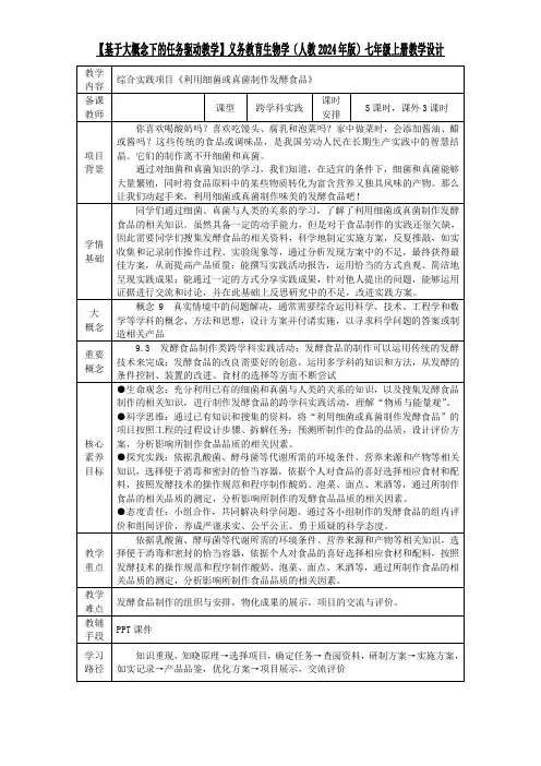 综合实践项目2 利用细菌或真菌制作发酵食品(教学设计)
