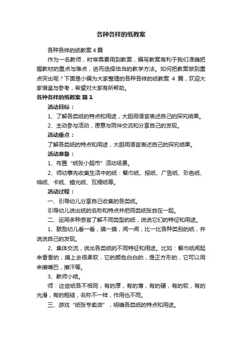 各种各样的纸教案4篇