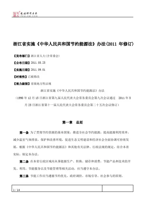 浙江省实施《中华人民共和国节约能源法》办法(2011年修订)