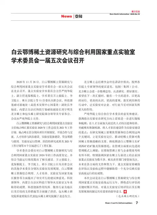 白云鄂博稀土资源研究与综合利用国家重点实验室学术委员会一届五次会议召开