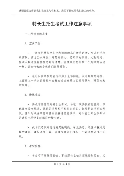 特长生招生考试工作注意事项