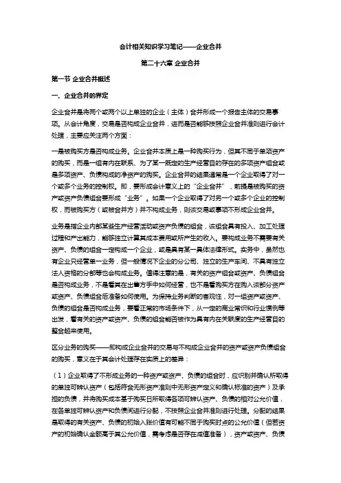 注会会计学习笔记——第二十六章企业合并